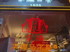 -华梅西餐厅(哈尔滨中央大街店)