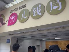 -雪儿钱局泡菜