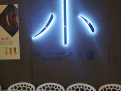 -小大董·烤鸭(凤凰汇店)