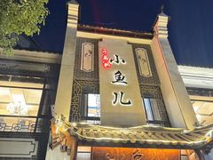 -千岛湖小鱼儿·淳安匠心农家菜