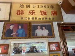 -群乐饭店(滨安路店)