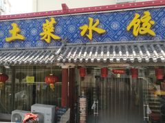 门面-土菜水饺村(宁夏路店)