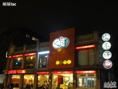 DSC01066-咬不得高祖生煎·简餐(高银街店)