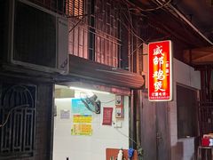 -威邵鸡煲(西华路总店)