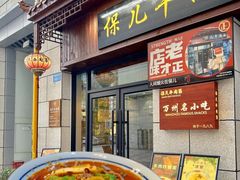 -保儿牛肉面(万象城店)