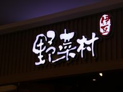 -伊豆野菜村(大族广场店)