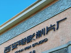 -西安电影制片厂