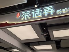 -茶话弄(北京五棵松万达店)