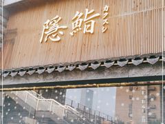 门面-隐鮨日料(北辰三角洲店)