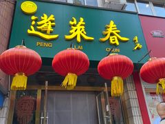 -蓬莱春(芝罘店)