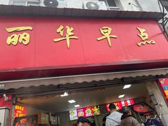 -丽华早点(大成路店)