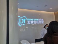 -北京地坛口腔门诊部