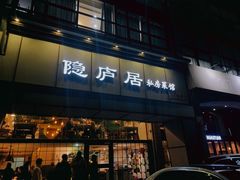 门面-马头巷·隐庐居·红油大虾(园区店)