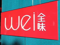 -西安W酒店·WEI全味西餐厅