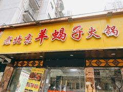 门面-香满锅老北京羊蝎子火锅·家常菜(新街口店)