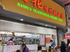 -百花传统甜品店(原址店)