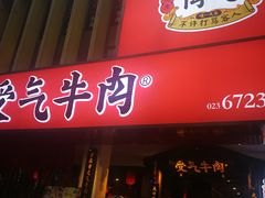 门面-受气牛肉·耙牛肉火锅(水晶郦城店)