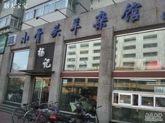 -杨记小骨头羊杂馆(南五马路店)