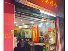 门面-沙湾姜埋奶(兴新包店)
