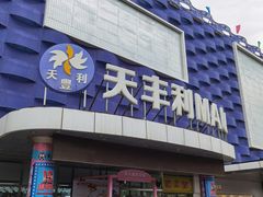 -天丰利生活MALL(和平里店)
