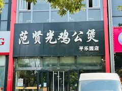 -范贤光鸡公煲(平乐园总店)