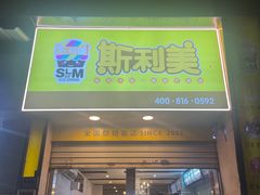 -斯利美(禾祥西路店)
