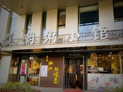 -阿诚市井潮汕菜(金台路店)