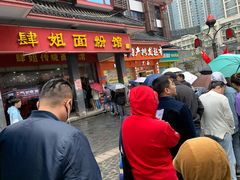 门面-肆姐面粉馆(坡子街店)