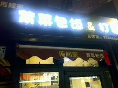 门面-传闻来紫菜包饭·打糕(西塔韩百店)