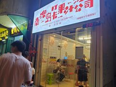 门面-南澳岛打卡果汁冰公司