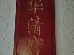 -临潼印象·特色陕菜