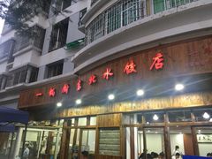 门面-一锅厨东北水饺店(厦大店)