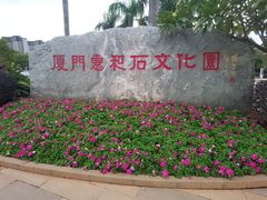 -惠和石文化园