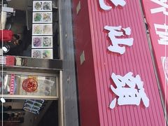 门面-杨记汕头牛肉店