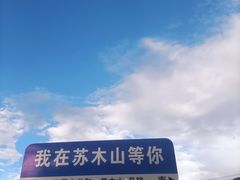 -苏木山森林公园