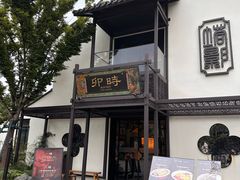 -卯时·龙光雅宴·精致锡帮菜(惠山古镇店)