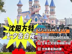 -沈阳方特欢乐世界
