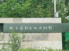 -北京石刻艺术博物馆(五塔寺)