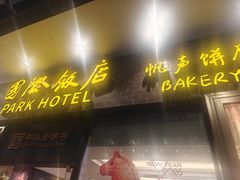 -国际饭店·帆声西饼屋(黄河路店)