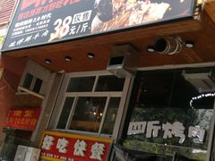 门面-吉志烤肉(太原总店)