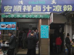门面-清真·宏顺祥卤汁凉粉(大皮院店)