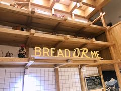 -面包与我Bread Or Me(长城汇店)