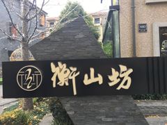 -徐家汇源景区-衡山坊