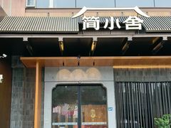 -简小舍·民间手艺菜(武昌江滩店)