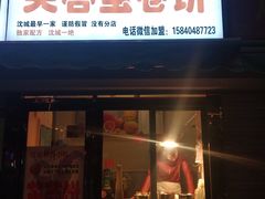 门面-老王芙蓉蛋卷饼(万达店)