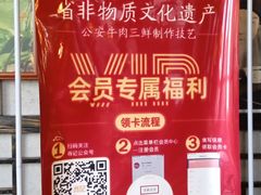 -肖记公安牛肉鱼杂馆· 省级非物质文化遗产(仁和路店)