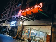 -怡莱精品酒店(苏州新区何山地铁站店)