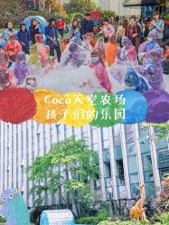 -可可天空农场(中大店)