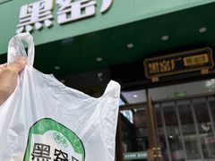 -黑窑厂糖油饼烤鸭·清真菜(总店)
