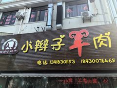 -小辫子羊肉面馆(周东店)
